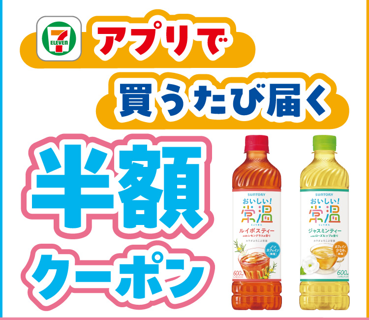 セブン‐イレブンアプリで買うたび届く 半額クーポン