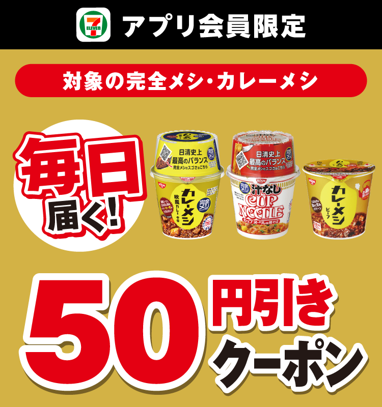 セブン‐イレブンアプリ会員限定 対象の完全メシ・カレーメシ 毎日届く! 50円引きクーポン