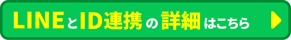 LINEとID連携の詳細はこちら