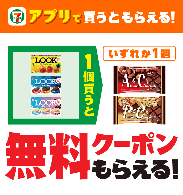 セブン‐イレブンアプリで買うともらえる!対象の不二家 ルックを1個買うと対象の不二家 チョコレートいずれか1個無料クーポンもらえる!