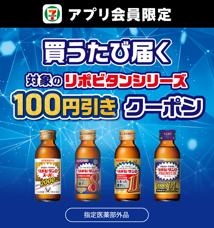 買うたび届く 対象のリポビタンシリーズ 100円引きクーポン 指定医薬部外品