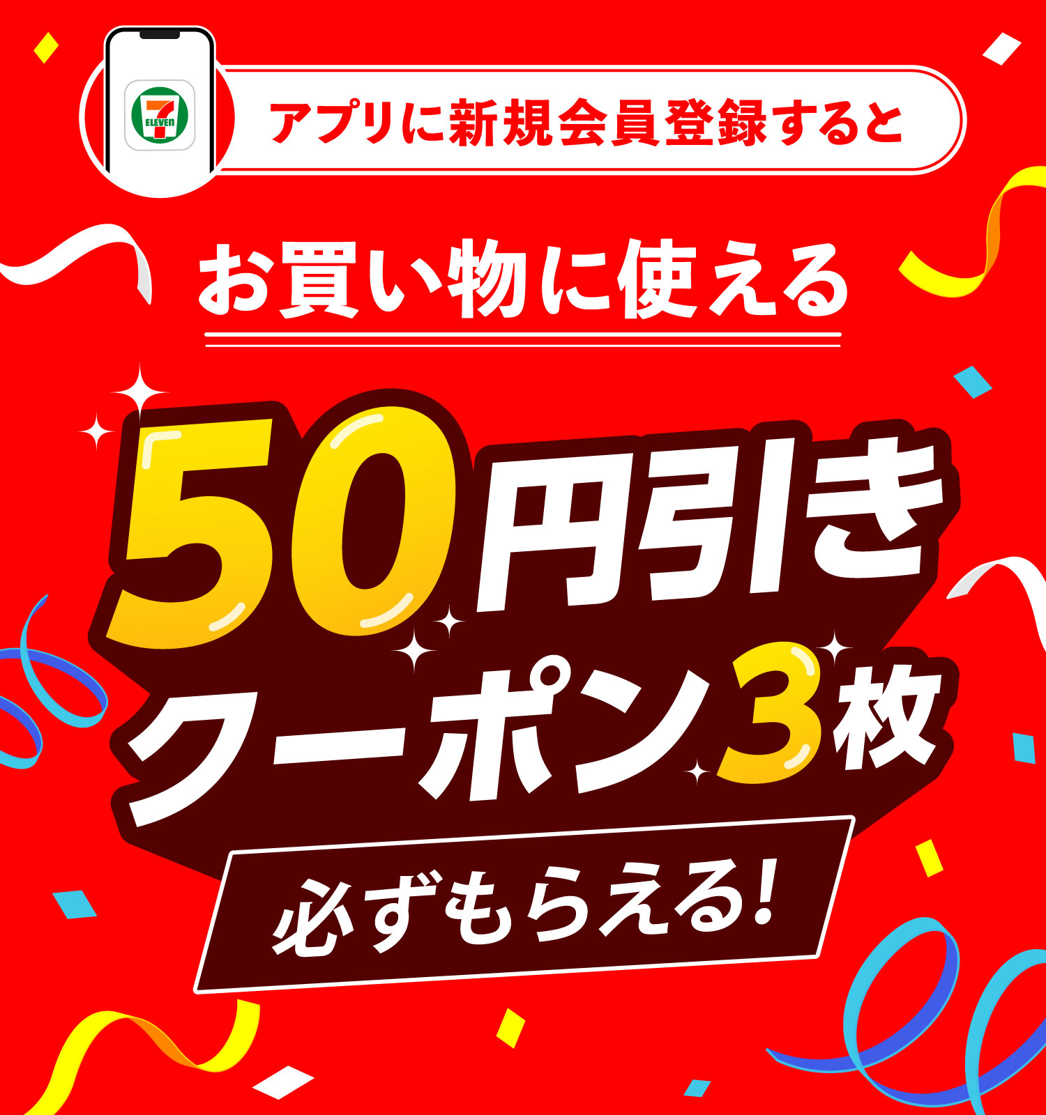 アプリに新規会員登録するとお買い物に使える50円引きクーポン3枚必ずもらえる!