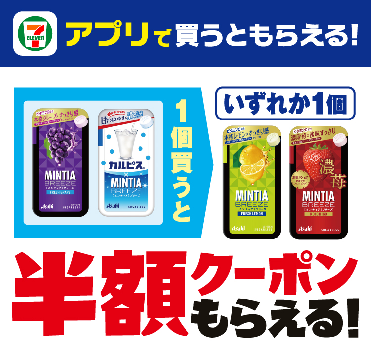 セブン‐イレブンアプリで買うともらえる!対象のミンティアブリーズを1個買うといずれか1個ミンティアブリーズ(フレッシュレモンまたは濃苺)半額クーポンもらえる!