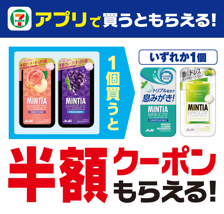 セブン‐イレブンアプリで買うともらえる!対象のミンティアブリーズを1個買うとミンティアブリーズ(クリアプラス マイルドまたはレモンライムドレス)いずれか1個の半額クーポンもらえる!