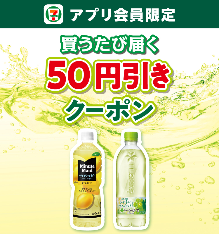 セブン‐イレブンアプリ会員限定 買うたび届く50円引きクーポン