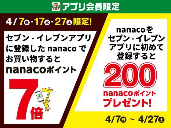 【アプリ限定】nanacoをアプリに登録＆お買い物がお得！