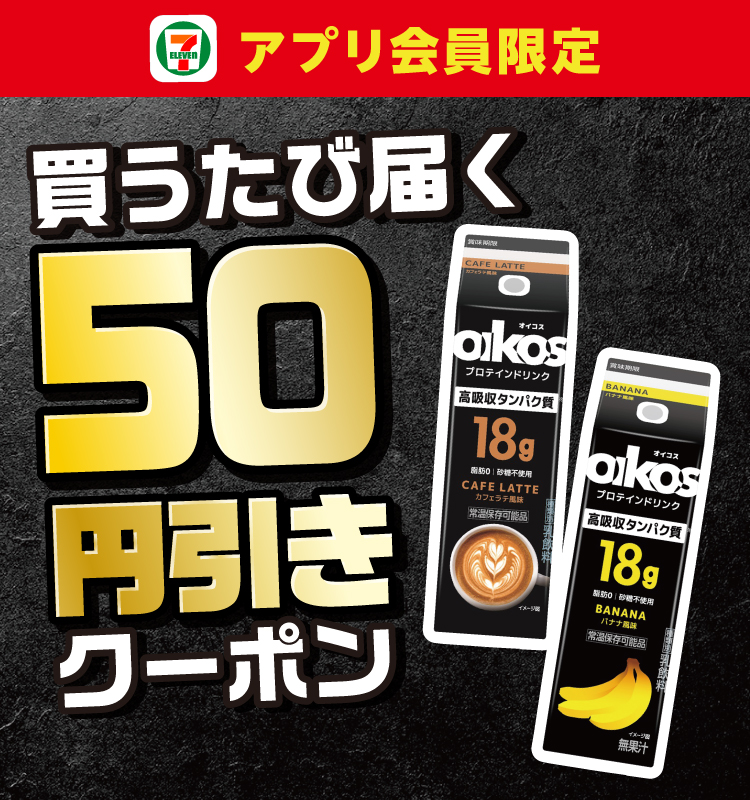 セブン‐イレブンアプリ会員限定 買うたび届く50円引きクーポン