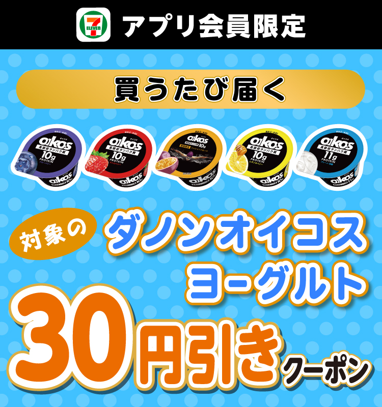 アプリ会員限定 買うたび届く 対象のダノンオイコスヨーグルト30円引きクーポン