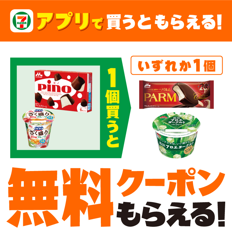 セブン‐イレブンアプリで買うともらえる!対象の森永「ピノ」「ビヒダスヨーグルト ざく盛りフルーツ」を1個買うと対象の森永「パルム チョコレート」「アロエヨーグルト」いずれか1個無料クーポンがもらえる