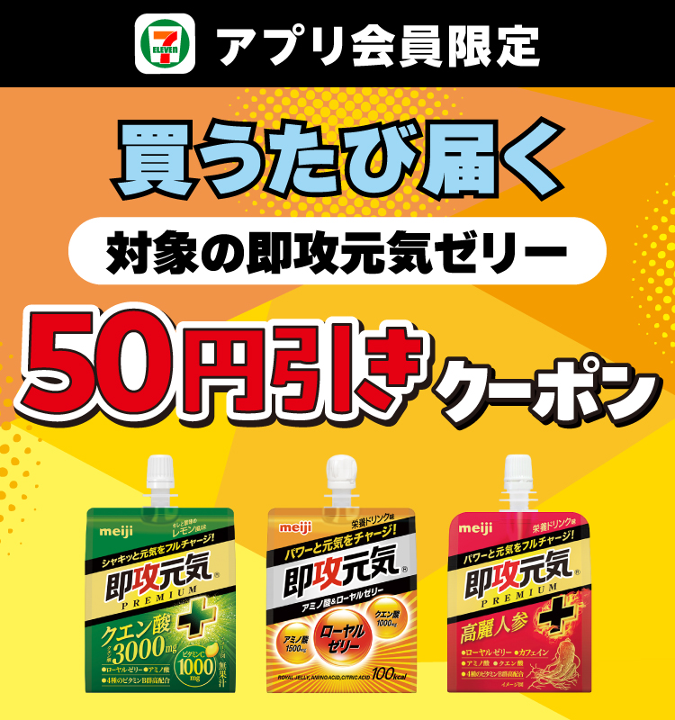 セブン‐イレブンアプリ会員限定 買うたび届く 対象の即攻元気ゼリー50円引きクーポン