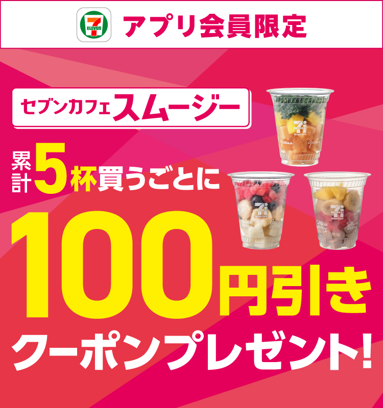 セブン‐イレブンアプリ会員限定 セブンカフェスムージー累計5杯買うごとに100円引きクーポンプレゼント!