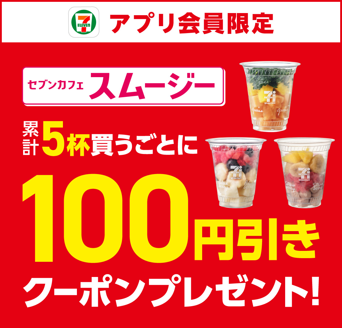 セブン‐イレブンアプリ会員限定 セブンカフェスムージー累計5杯買うごとに100円引きクーポンプレゼント!