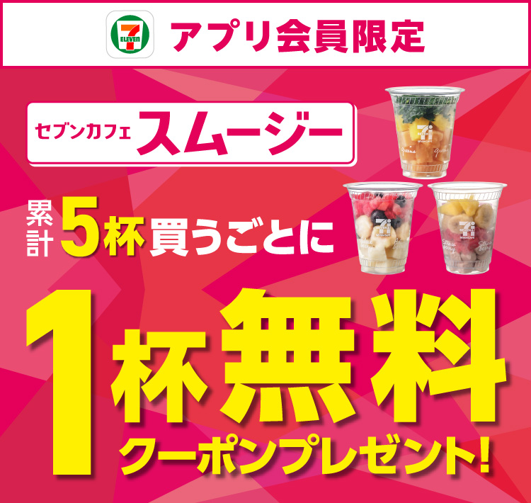 セブン‐イレブンアプリ会員限定 セブンカフェスムージー累計5杯買うごとに1杯無料クーポンプレゼント!