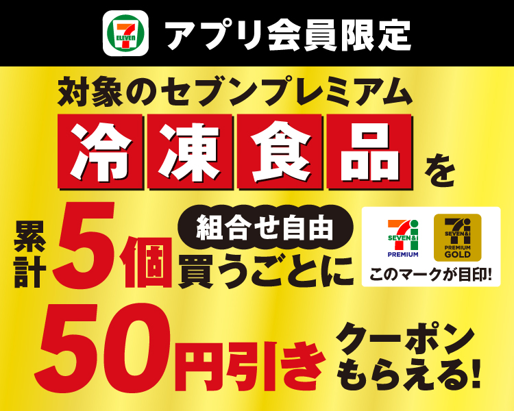 セブン‐イレブンアプリ会員限定 対象のセブンプレミアム冷凍食品を累計5個(組合せ自由)買うごとに50円引きクーポンもらえる! このマークが目印!