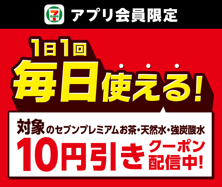 セブン‐イレブンアプリ会員限定 1日1回毎日使える! 対象のセブンプレミアムお茶・天然水・強炭酸水 10円引きクーポン配信中!