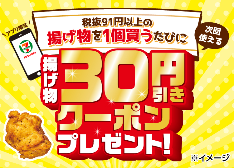 セブン‐イレブンアプリ限定 税抜91円以上の揚げ物を1個買うたびに 次回使える揚げ物30円引きクーポンプレゼント!