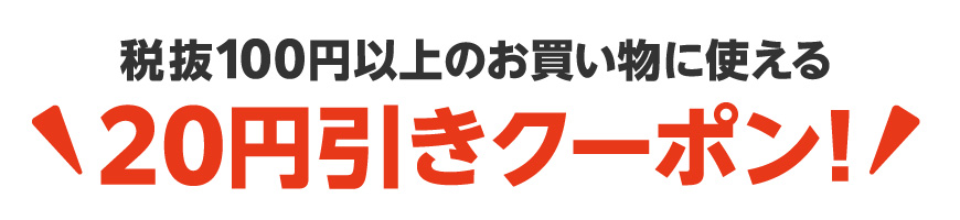 税抜100円以上のお買い物に使える20円引きクーポン!