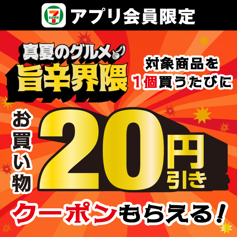 セブン‐イレブンアプリ会員限定 真夏のグルメ旨辛界隈 対象商品を1個買うたびに お買い物20円引きクーポンもらえる!