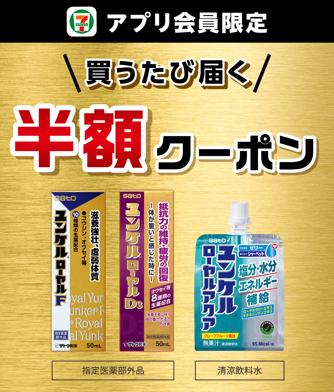 セブン‐イレブンアプリ会員限定 買うたび届く半額クーポン