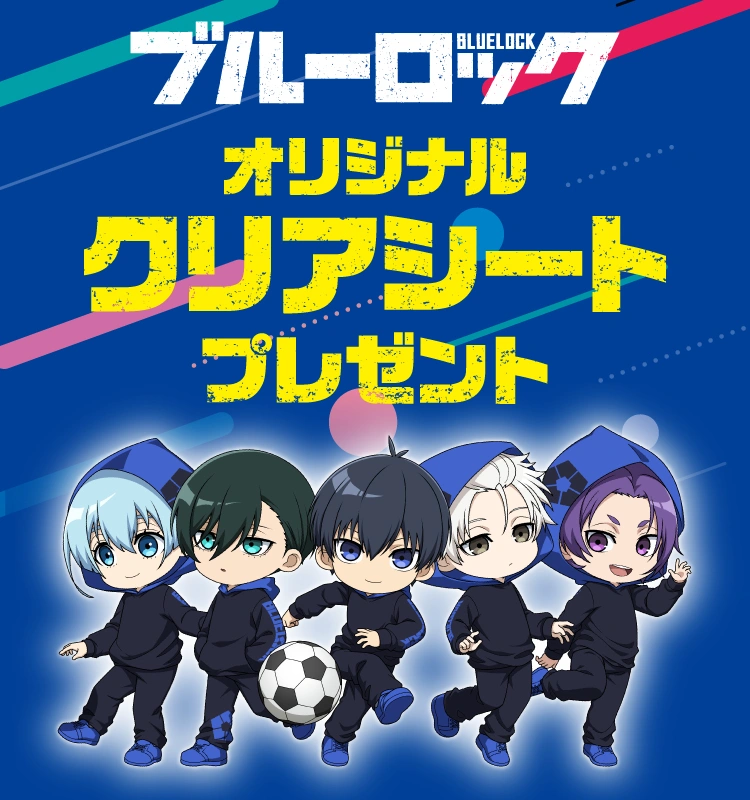 ブルーロック オリジナル クリアシート プレゼント