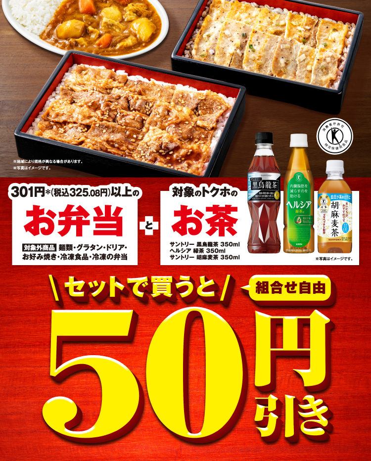 301円*(税込325.08円)以上のお弁当(対象外商品:麺類・グラタン・ドリア・お好み焼き・冷凍食品・冷凍の弁当)と対象のトクホのお茶 サントリー 黒烏龍茶 350ml ヘルシア 緑茶 350ml サントリー 胡麻麦茶 350ml セットで買うと(組合せ自由)50円引き