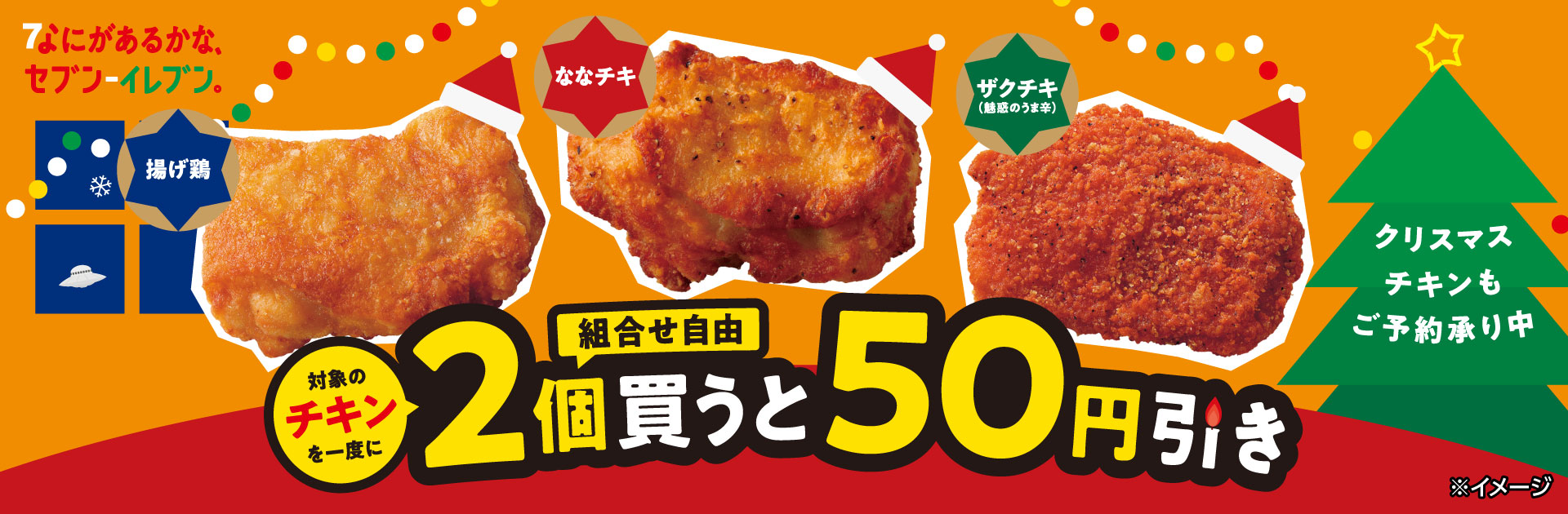 ななチキ・揚げ鶏・ザクチキ(魅惑のうま辛)を一度に2個買うと50円引き!