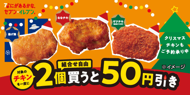 ななチキ・揚げ鶏・ザクチキ(魅惑のうま辛)を一度に2個買うと50円引き!