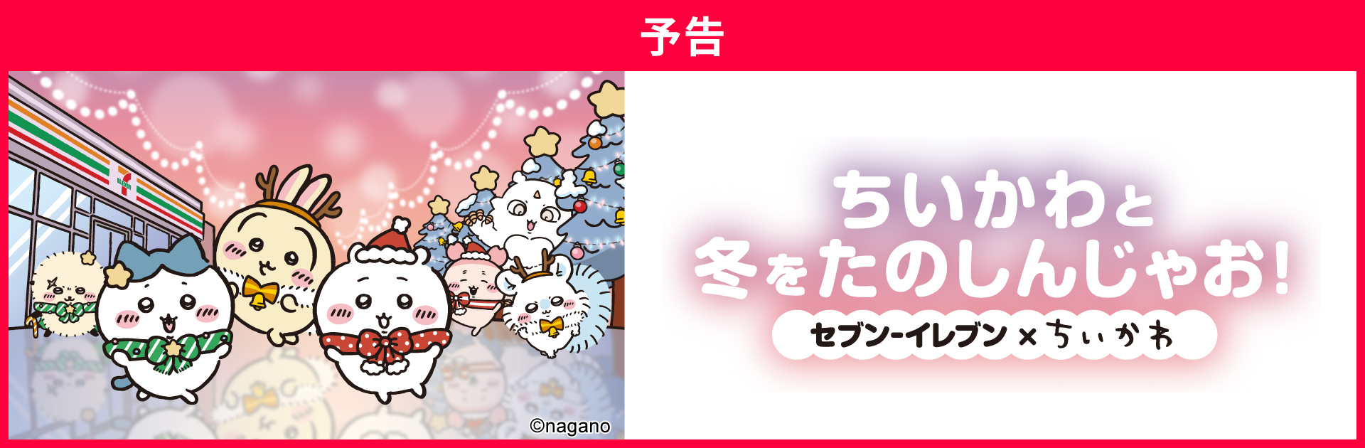 「ちいかわと冬をたのしんじゃお!」キャンペーン実施中!
