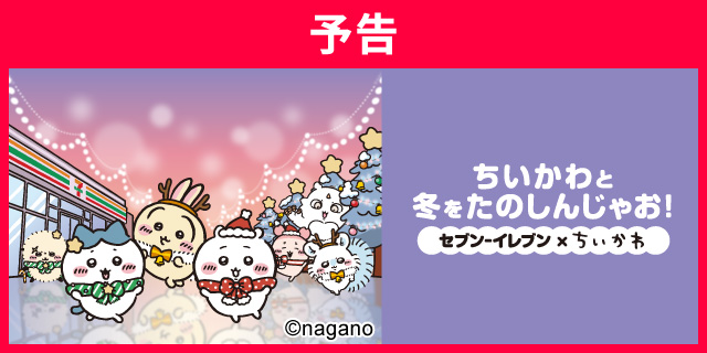 「ちいかわと冬をたのしんじゃお!」キャンペーン実施中!