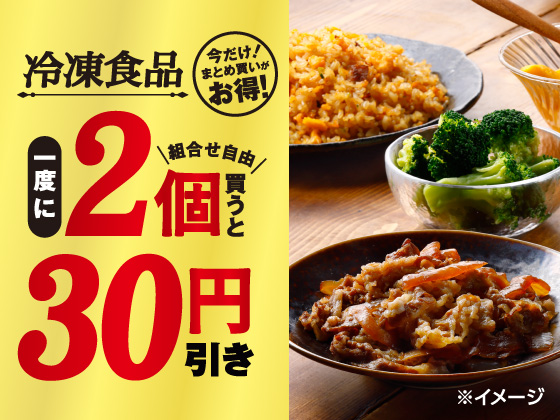 対象の冷凍食品を2個買うと30円引き！
