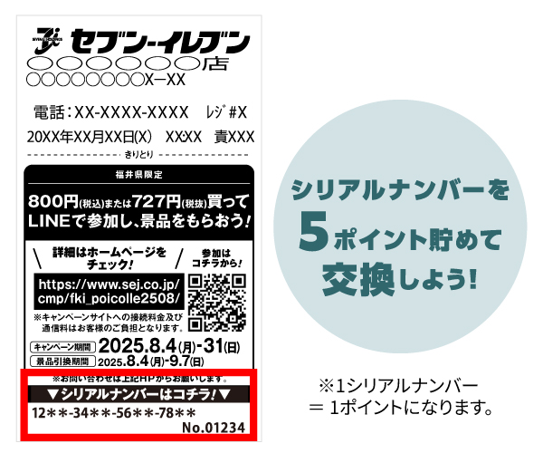 シリアルナンバーを5ポイント集めて交換しよう! ※1シリアルナンバー=1ポイントになります。