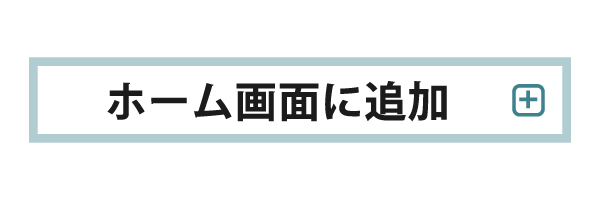 ホーム画面に追加