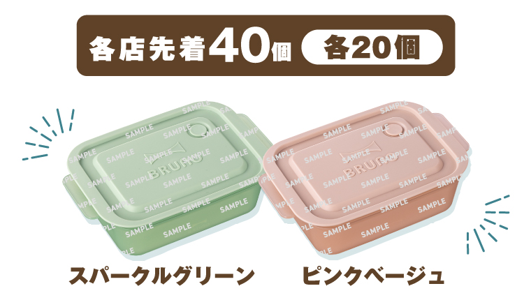 景品画像 各店先着40個 各20個(全2種)※どちらか1個 スパークルグリーン、ピンクベージュ
