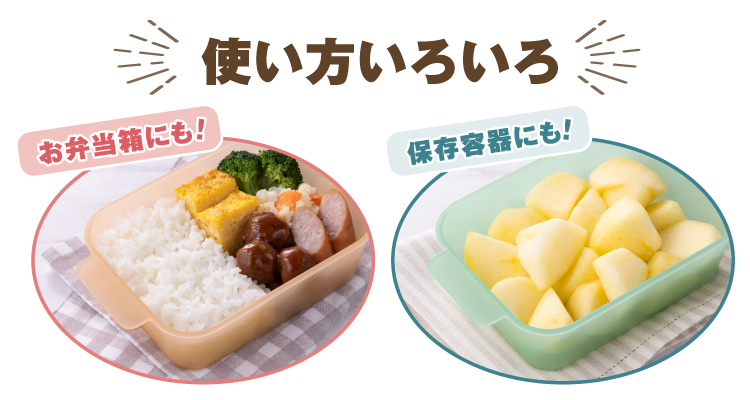 使い方いろいろ お弁当箱にも! 保存容器にも! イメージ
