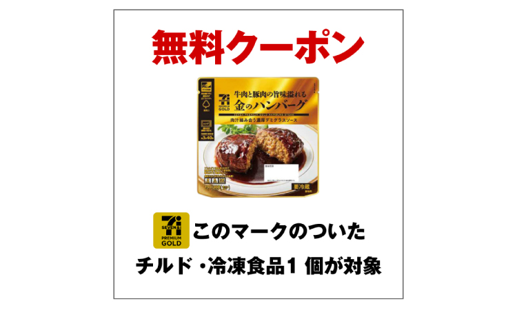 景品画像 セブンプレミアムゴールド無料クーポン このマークのついたチルド・冷凍食品1個が対象