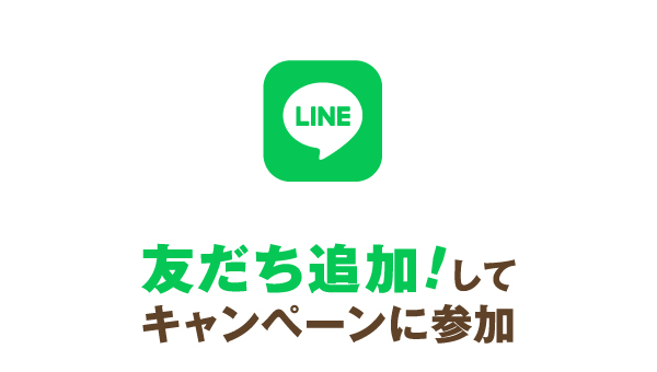 友だち追加!してキャンペーンに参加
