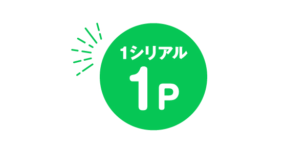 レシートイメージ 1シリアル1P