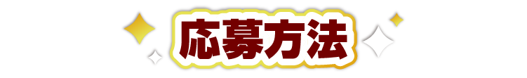 応募方法