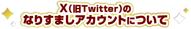 X(旧Twitter)のなりすましアカウントについて