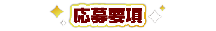 応募要項