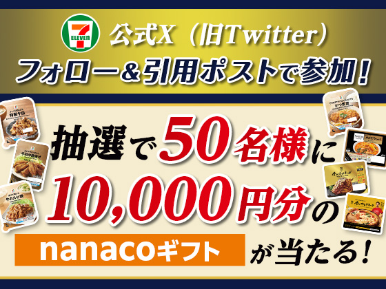 抽選で1万円分のnanacoギフトが当たる！