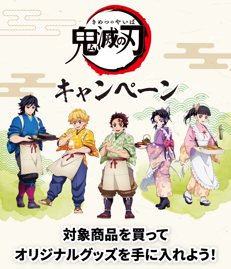 鬼滅の刃キャンペーン 対象商品を買ってオリジナルグッズを手に入れよう!