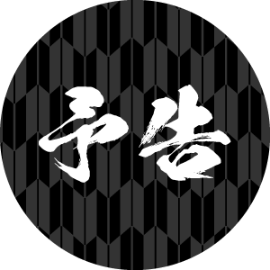 予告