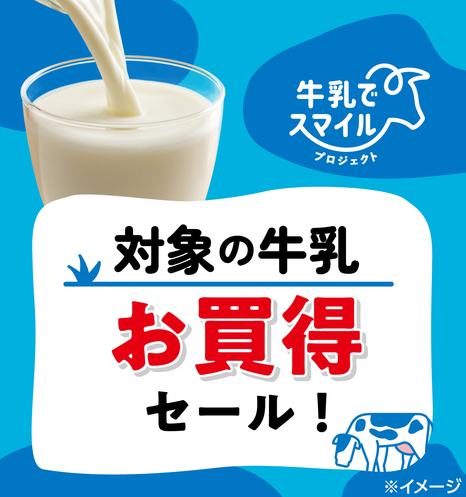 牛乳でスマイルプロジェクト 対象の牛乳 お買得セール!