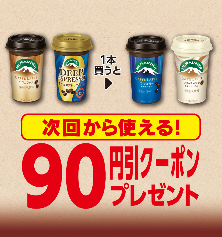 マウントレーニア (カフェラッテ/ディープエスプレッソ) を1本買うと、マウントレーニア (カフェラッテ ノンシュガー/クリーミーラテ) 90円引きクーポンプレゼント