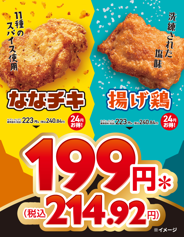 11種のスパイス使用ななチキ 洗練された塩味揚げ鶏 セブン‐イレブン標準価格(税抜)223円*(税込240.84円)が199円*(税込214.92円)!24円お得