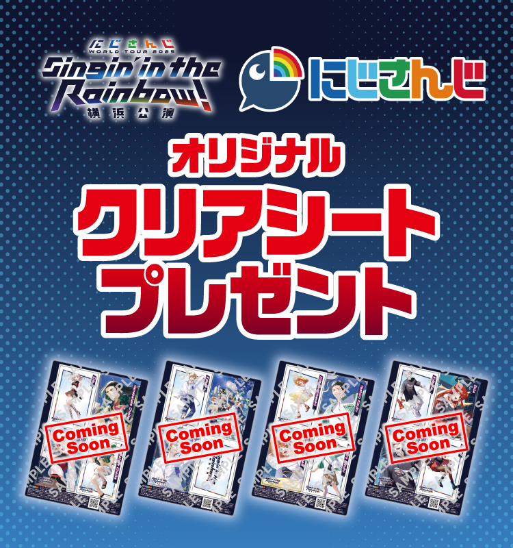 にじさんじ Singin'in the Rainbow! 横浜公演 にじさんじ オリジナルクリアシートプレゼント
