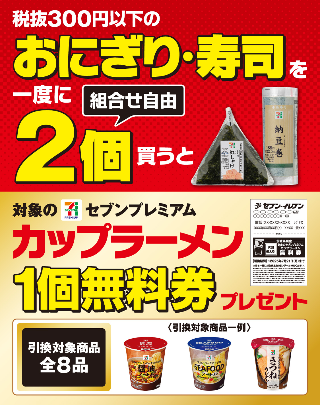 税抜300円以下のおにぎり・寿司を一度に2個(組合せ自由)買うと 対象のセブンプレミアムカップラーメン1個無料券プレゼント 引換対象商品全8品 引換対象商品一例 セブンプレミアム 醤油ヌードル セブンプレミアム シーフードヌードル セブンプレミアム きつねうどん