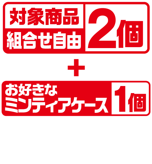 対象商品2個(組合せ自由)とお好きなミンティアケース1個をレジまでお持ちください。
