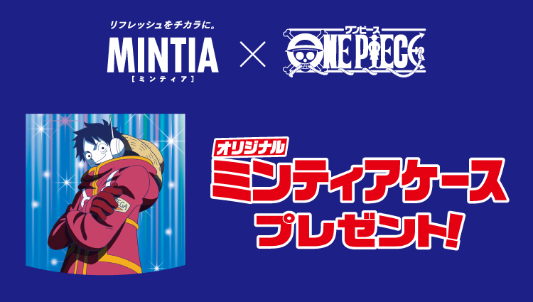 リフレッシュをチカラに。ミンティア×ワンピース オリジナルミンティアケースプレゼント!
